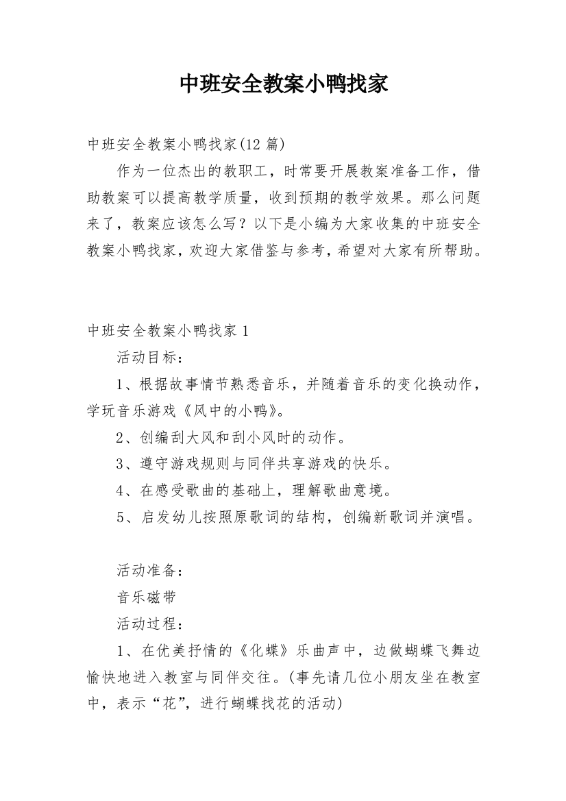 中班安全教案小鸭找家_3