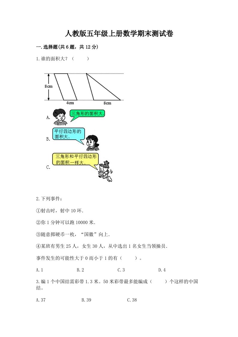 人教版五年级上册数学期末测试卷及完整答案【历年真题】