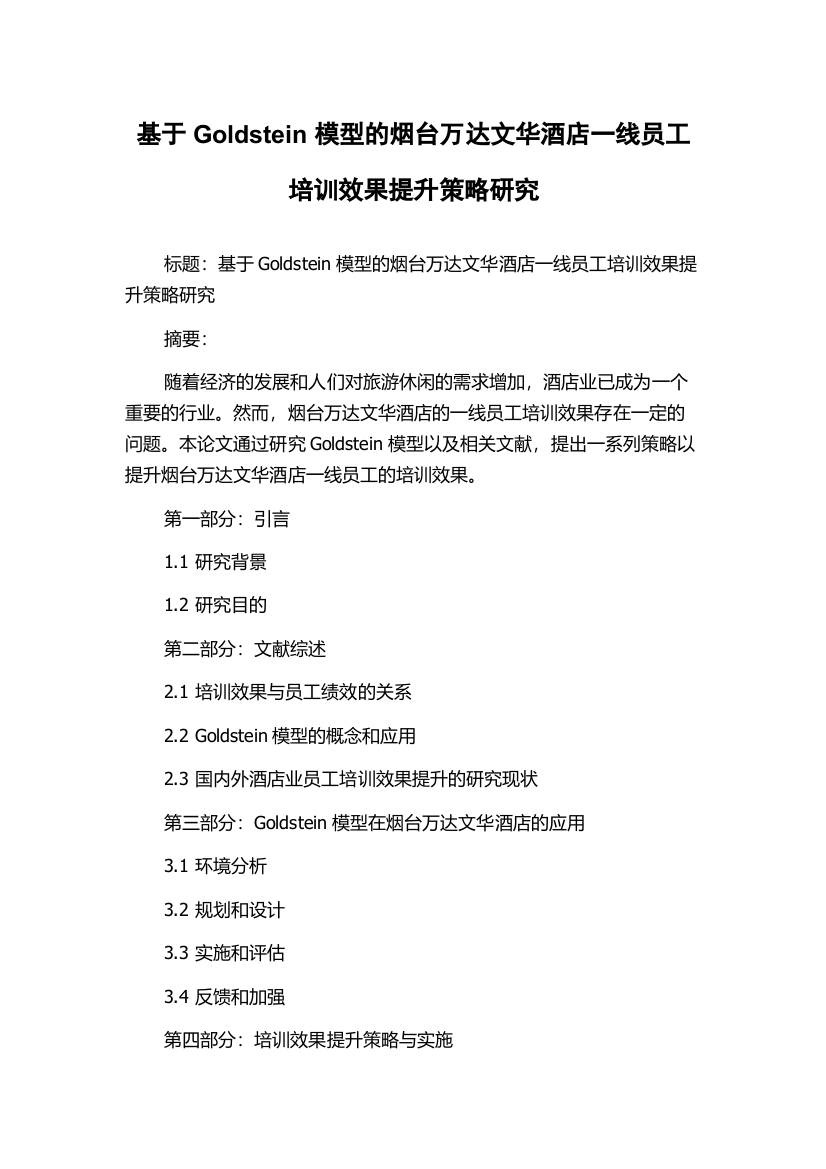 基于Goldstein模型的烟台万达文华酒店一线员工培训效果提升策略研究