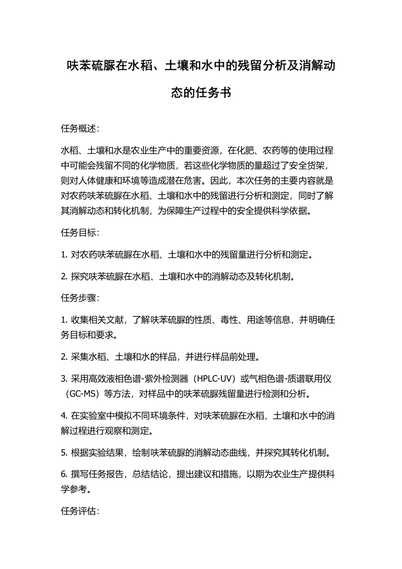 呋苯硫脲在水稻、土壤和水中的残留分析及消解动态的任务书