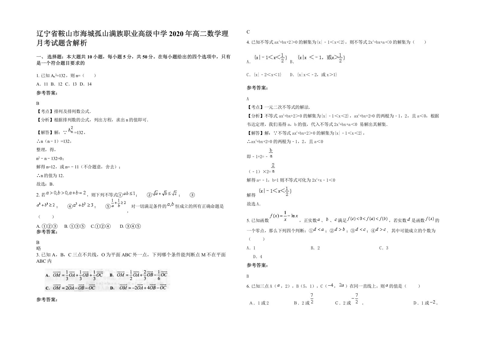 辽宁省鞍山市海城孤山满族职业高级中学2020年高二数学理月考试题含解析