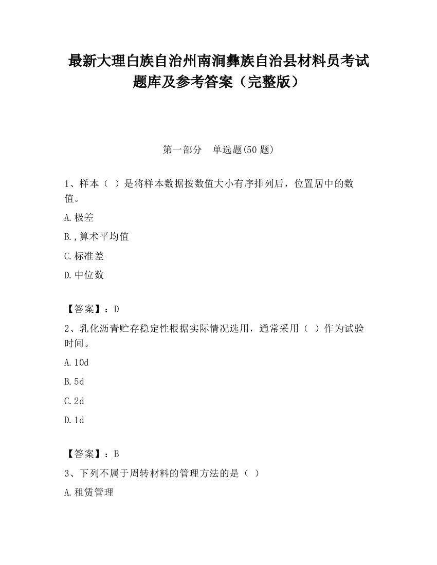 最新大理白族自治州南涧彝族自治县材料员考试题库及参考答案（完整版）