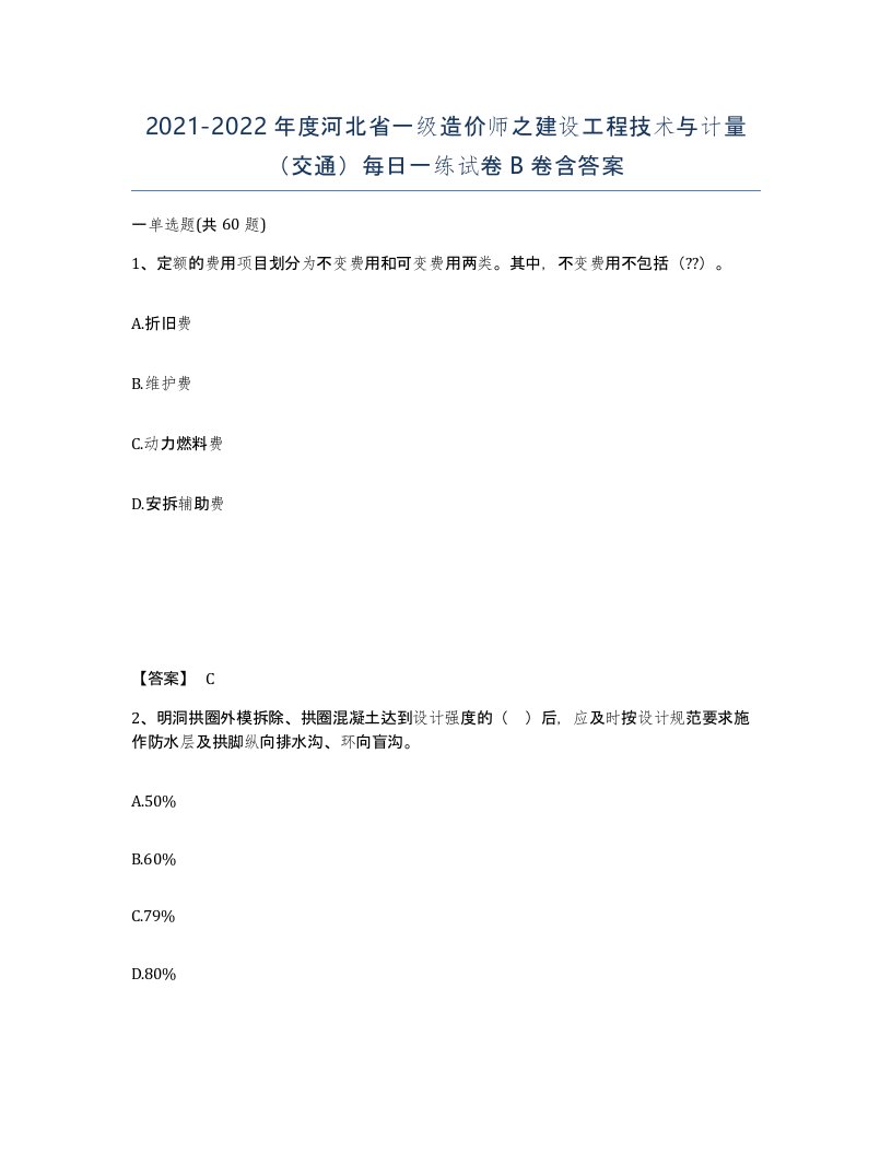 2021-2022年度河北省一级造价师之建设工程技术与计量交通每日一练试卷B卷含答案