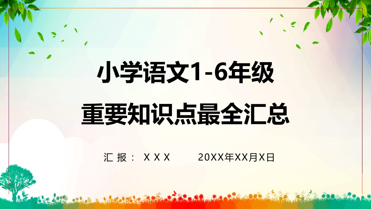 小学语文小升初重要知识点汇总PPT专题讲座