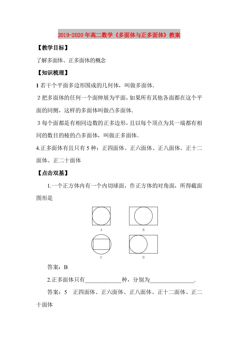 2019-2020年高二数学《多面体与正多面体》教案