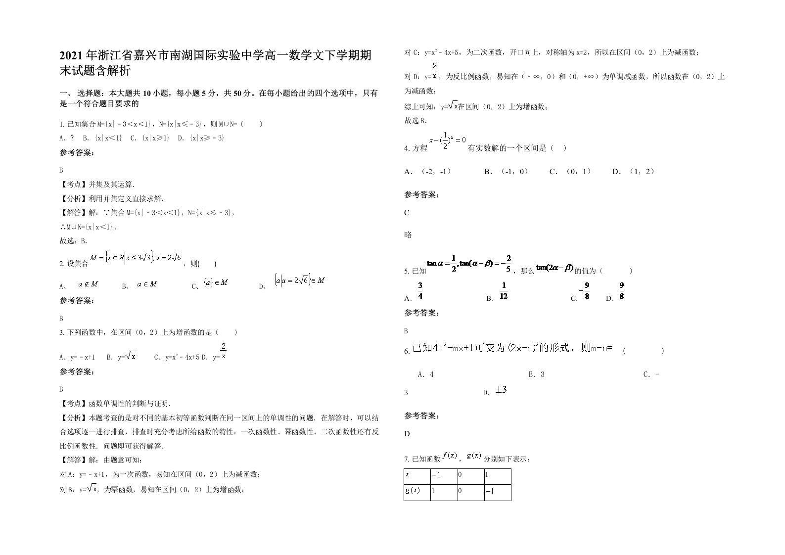 2021年浙江省嘉兴市南湖国际实验中学高一数学文下学期期末试题含解析