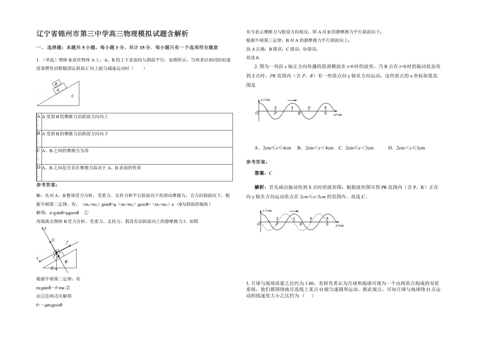 辽宁省锦州市第三中学高三物理模拟试题含解析