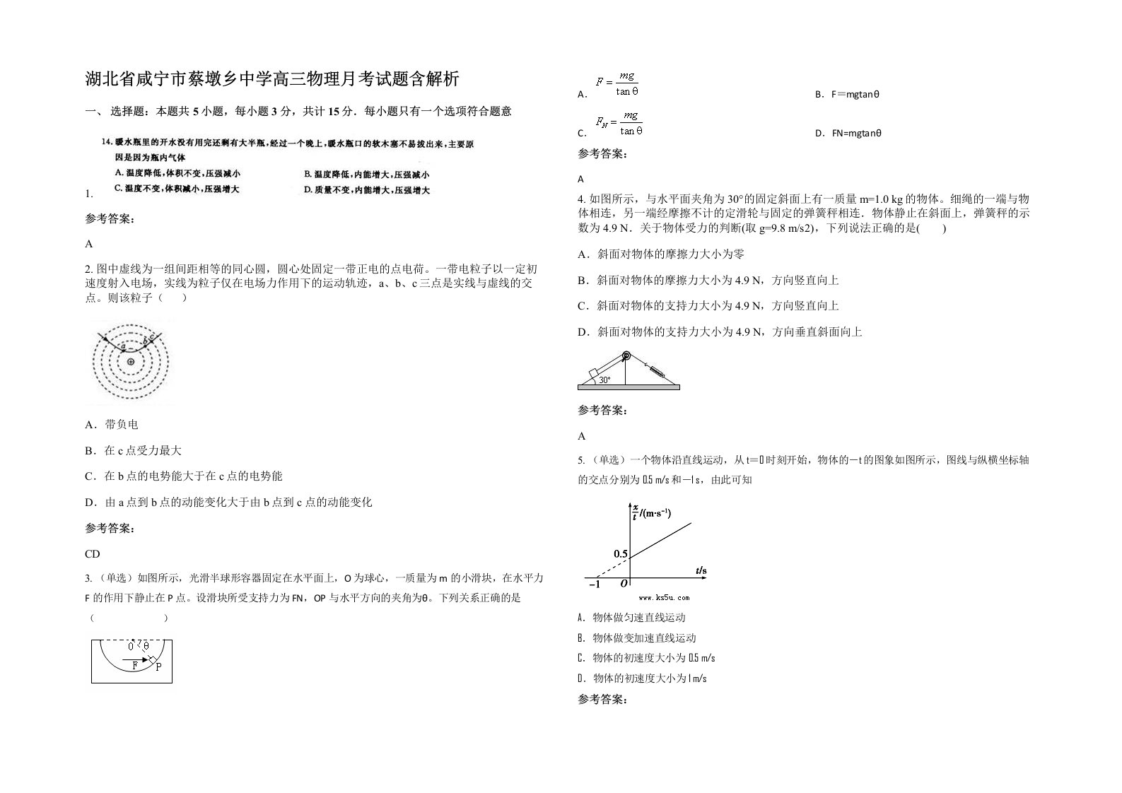 湖北省咸宁市蔡墩乡中学高三物理月考试题含解析