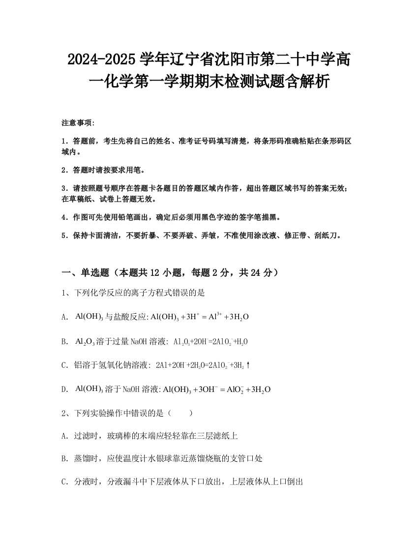 2024-2025学年辽宁省沈阳市第二十中学高一化学第一学期期末检测试题含解析