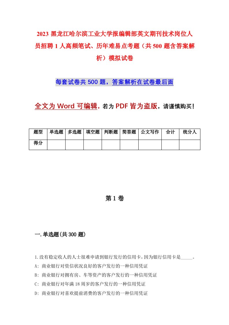 2023黑龙江哈尔滨工业大学报编辑部英文期刊技术岗位人员招聘1人高频笔试历年难易点考题共500题含答案解析模拟试卷