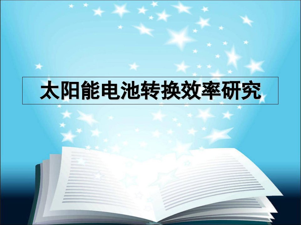 太阳能电池转换效率提升