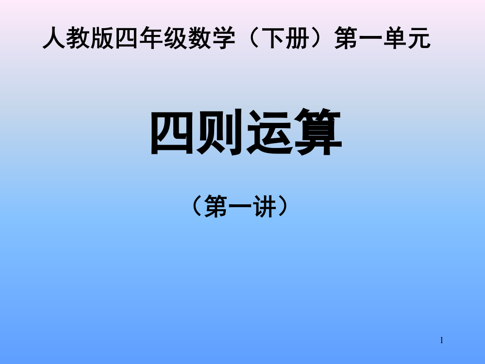 四则运算整理与复习(课堂PPT)