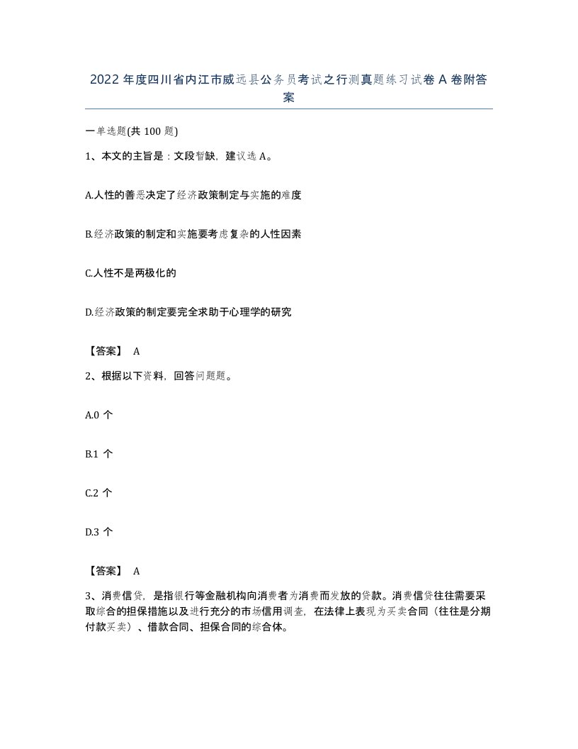 2022年度四川省内江市威远县公务员考试之行测真题练习试卷A卷附答案