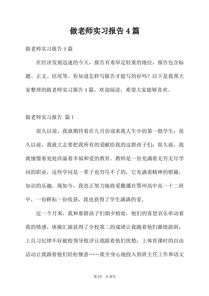 做老师实习报告4篇