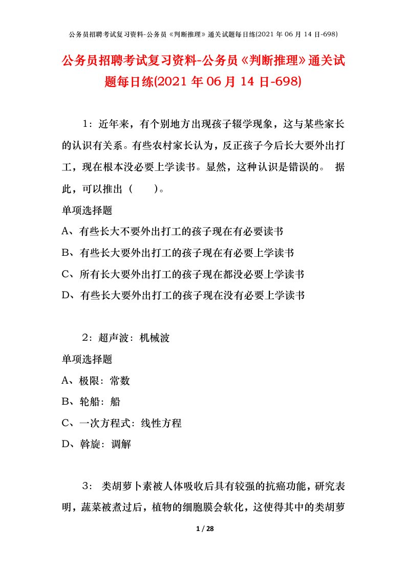 公务员招聘考试复习资料-公务员判断推理通关试题每日练2021年06月14日-698