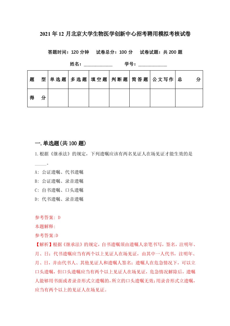 2021年12月北京大学生物医学创新中心招考聘用模拟考核试卷0