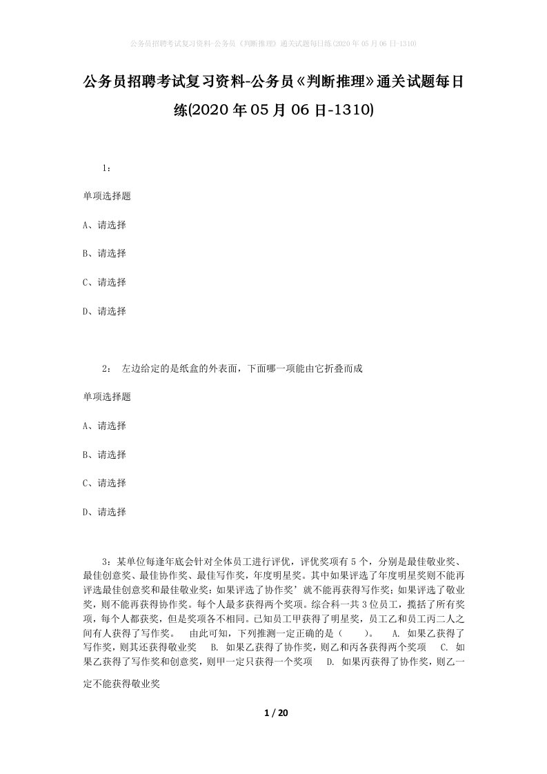 公务员招聘考试复习资料-公务员判断推理通关试题每日练2020年05月06日-1310