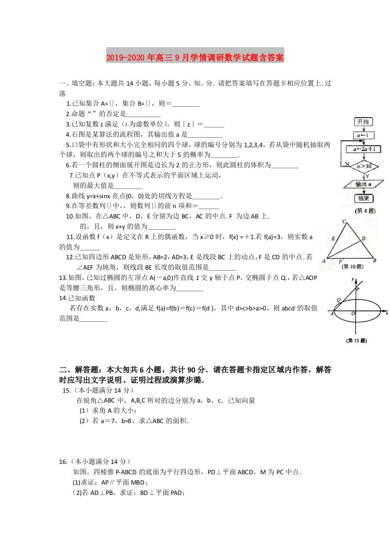 2019-2020年高三9月学情调研数学试题含答案