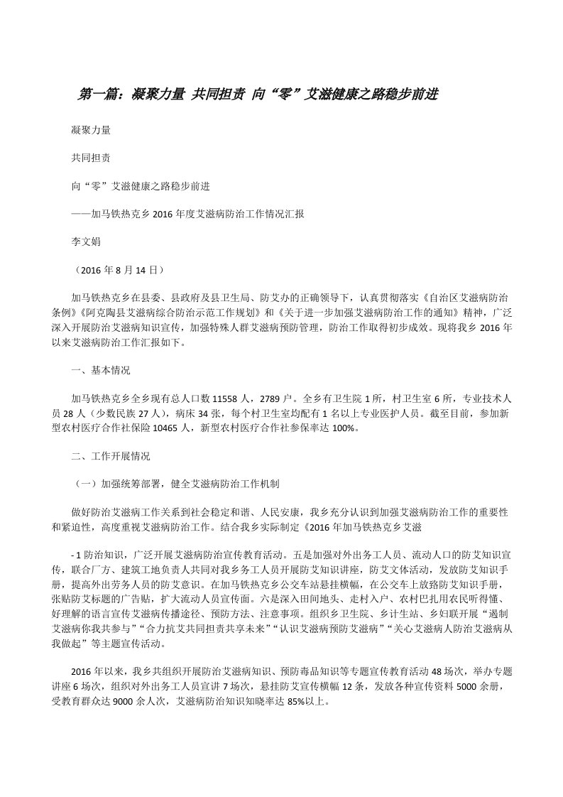 凝聚力量共同担责向“零”艾滋健康之路稳步前进（合集五篇）[修改版]