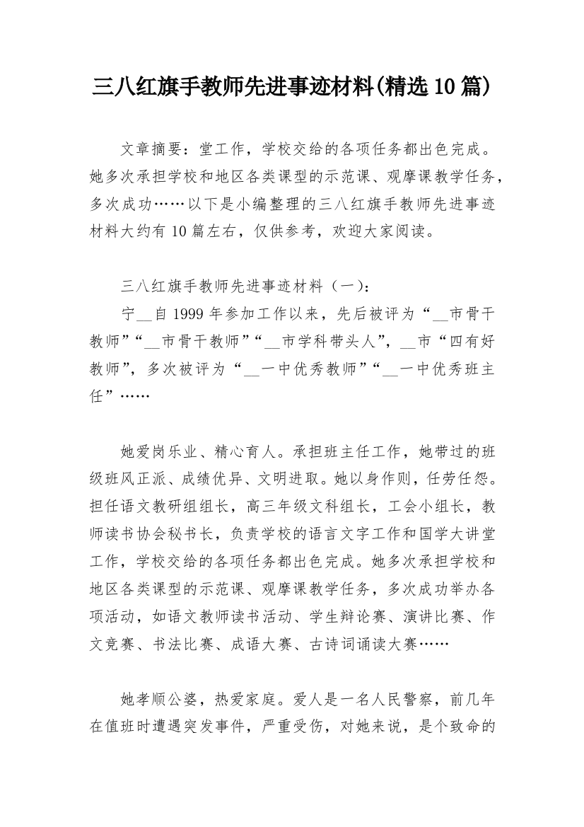 三八红旗手教师先进事迹材料(精选10篇)