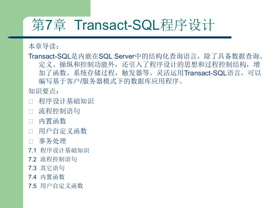 第7章transact-sql程序设计