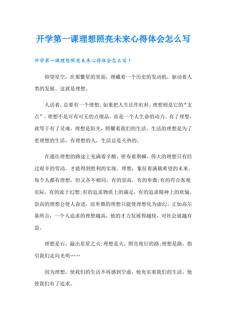 开学第一课理想照亮未来心得体会怎么写