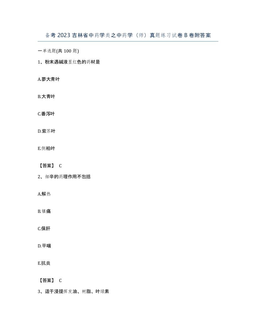 备考2023吉林省中药学类之中药学师真题练习试卷B卷附答案