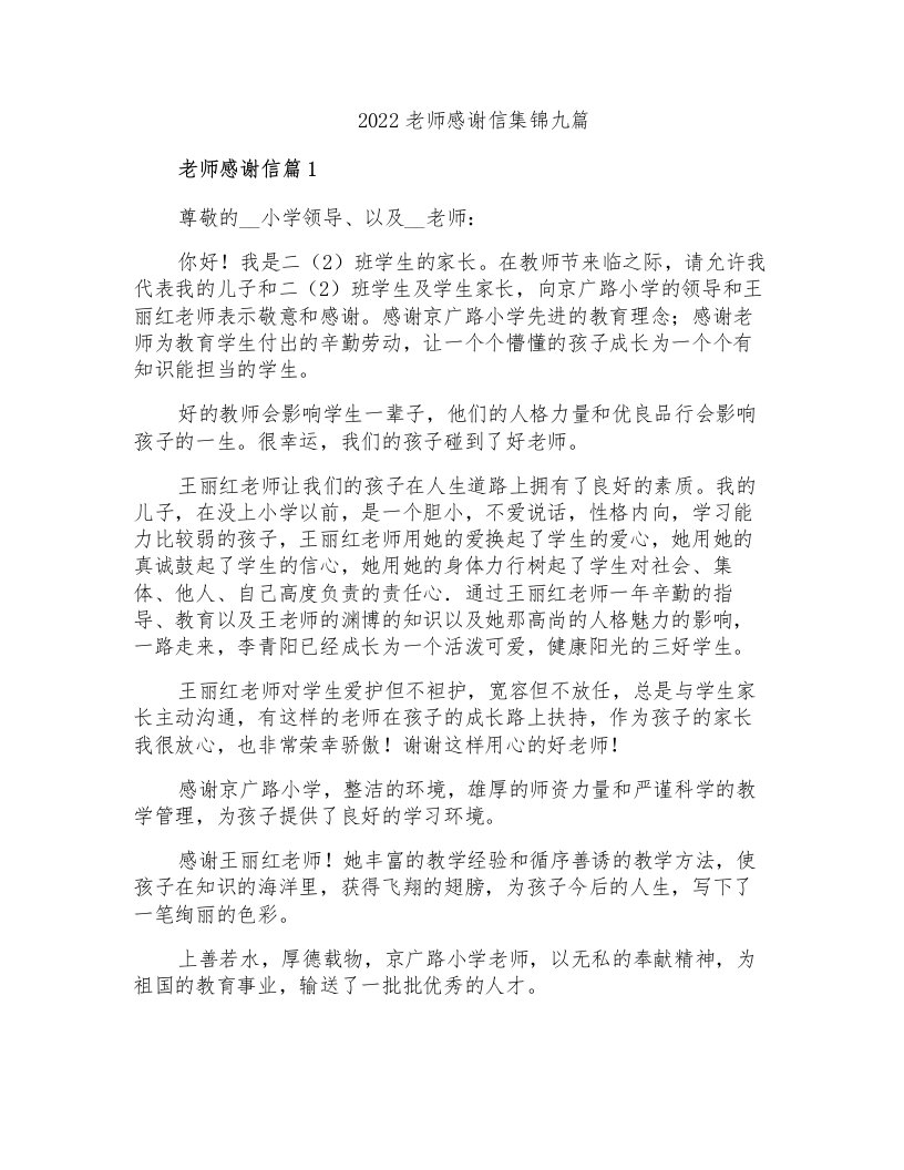 2022老师感谢信集锦九篇