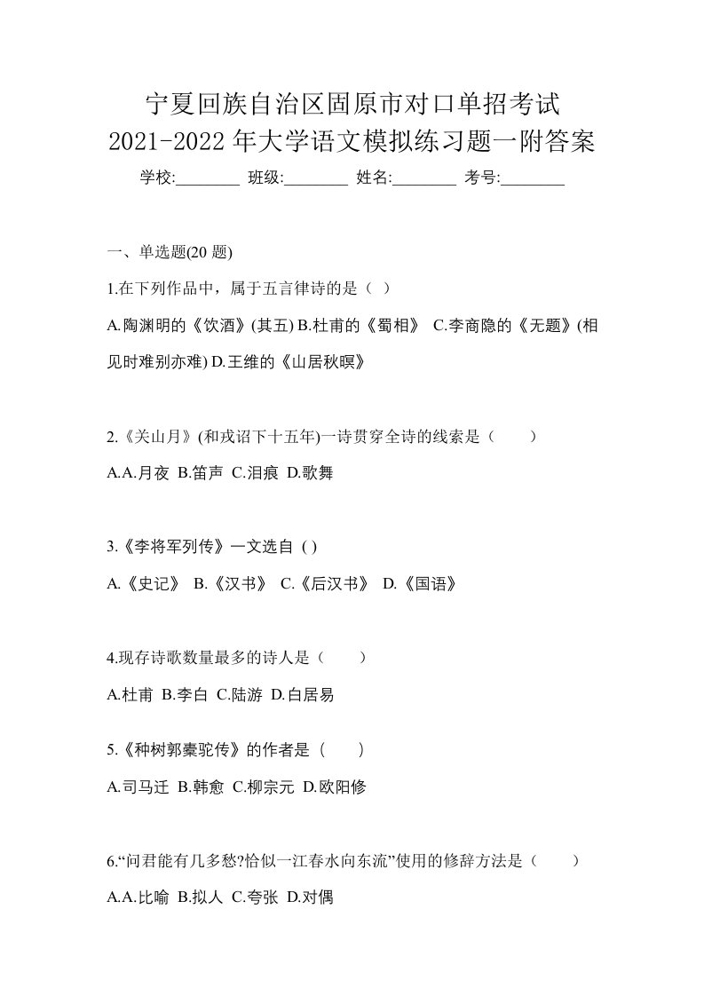 宁夏回族自治区固原市对口单招考试2021-2022年大学语文模拟练习题一附答案