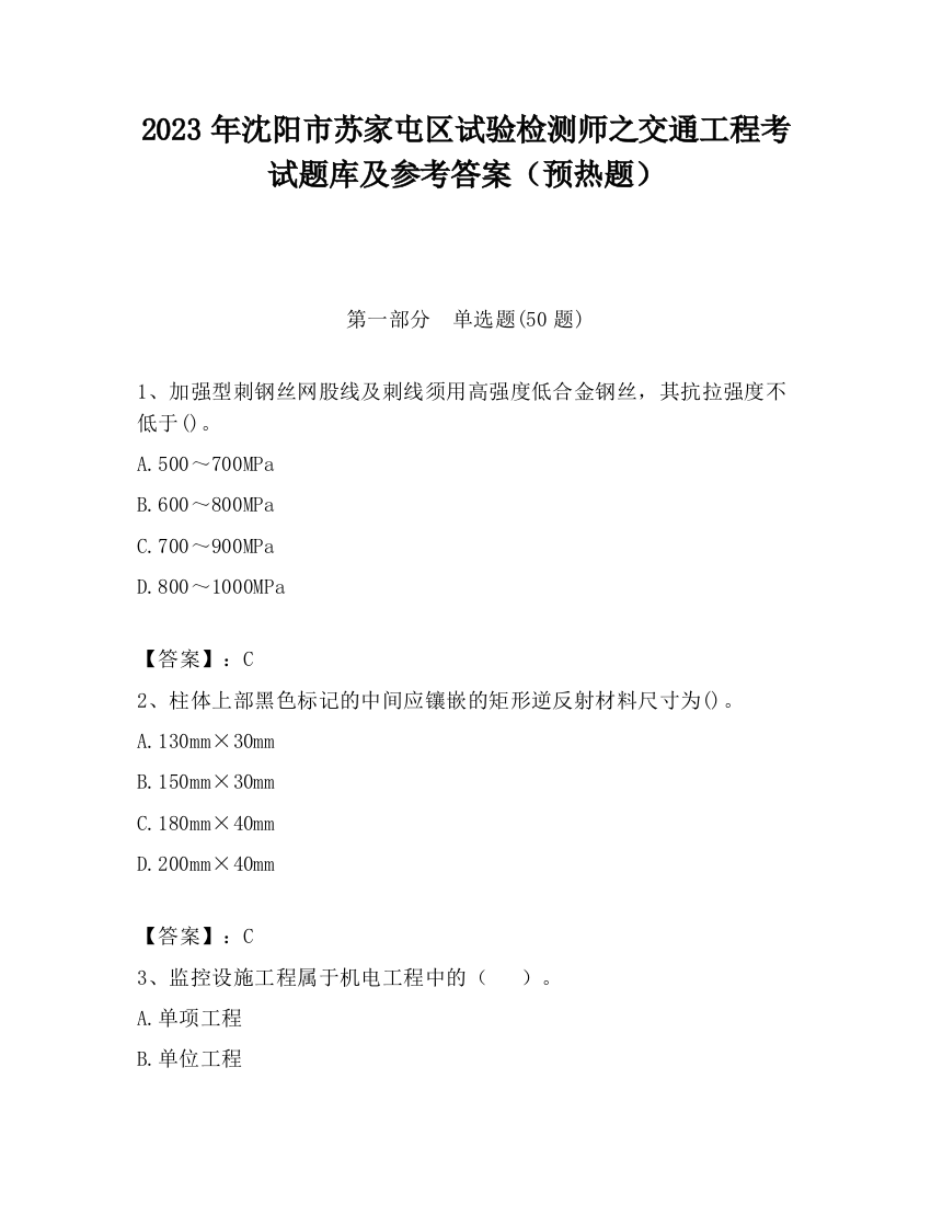 2023年沈阳市苏家屯区试验检测师之交通工程考试题库及参考答案（预热题）