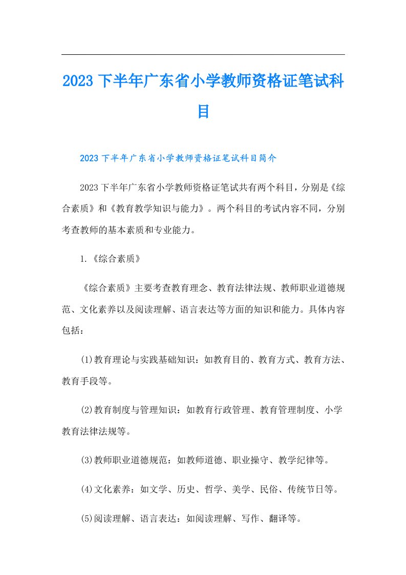 下半年广东省小学教师资格证笔试科目