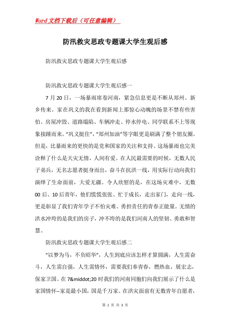 防汛救灾思政专题课大学生观后感