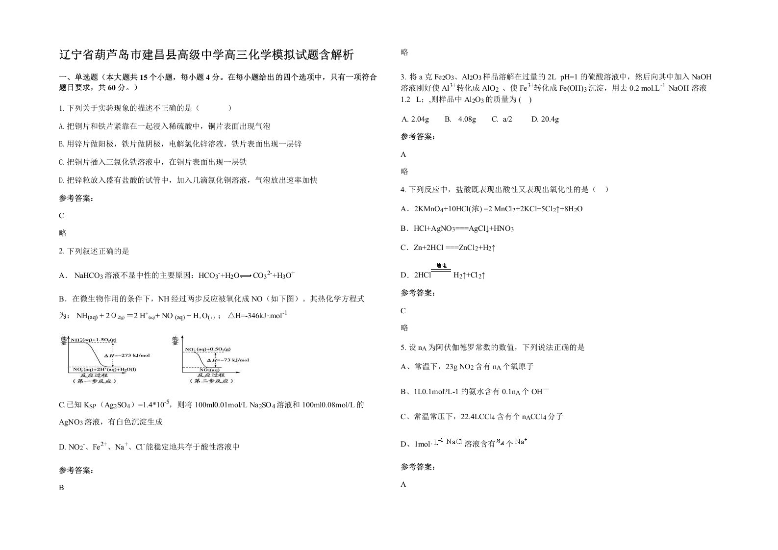 辽宁省葫芦岛市建昌县高级中学高三化学模拟试题含解析