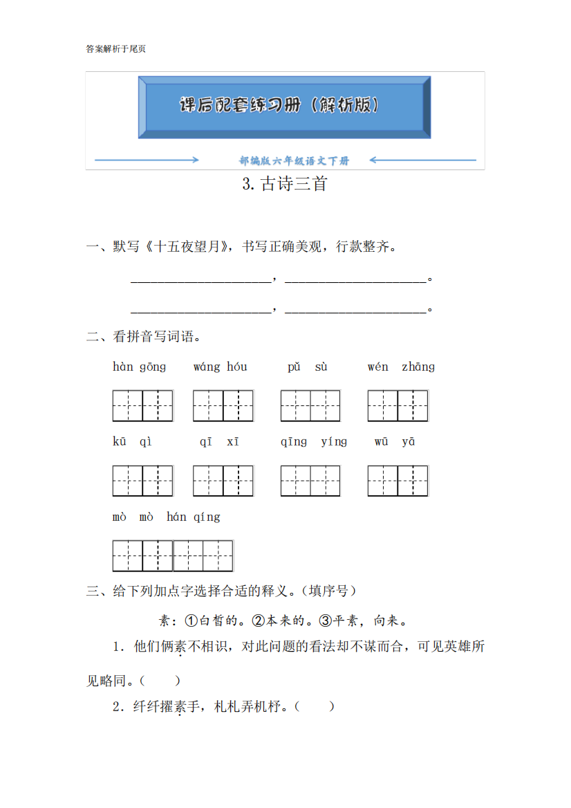 部编版六年级语文下册《3.古诗三首