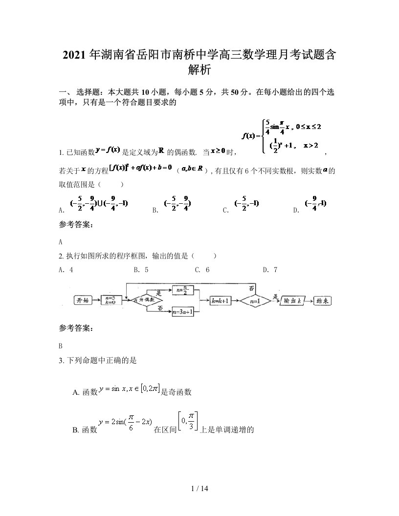 2021年湖南省岳阳市南桥中学高三数学理月考试题含解析