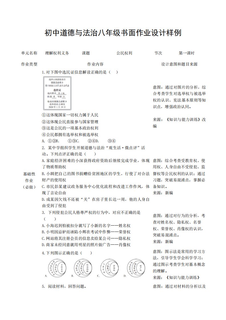 部编版道德与法治八年级下册双减分层作业设计案例样例理解权利义务公民权利公民义务