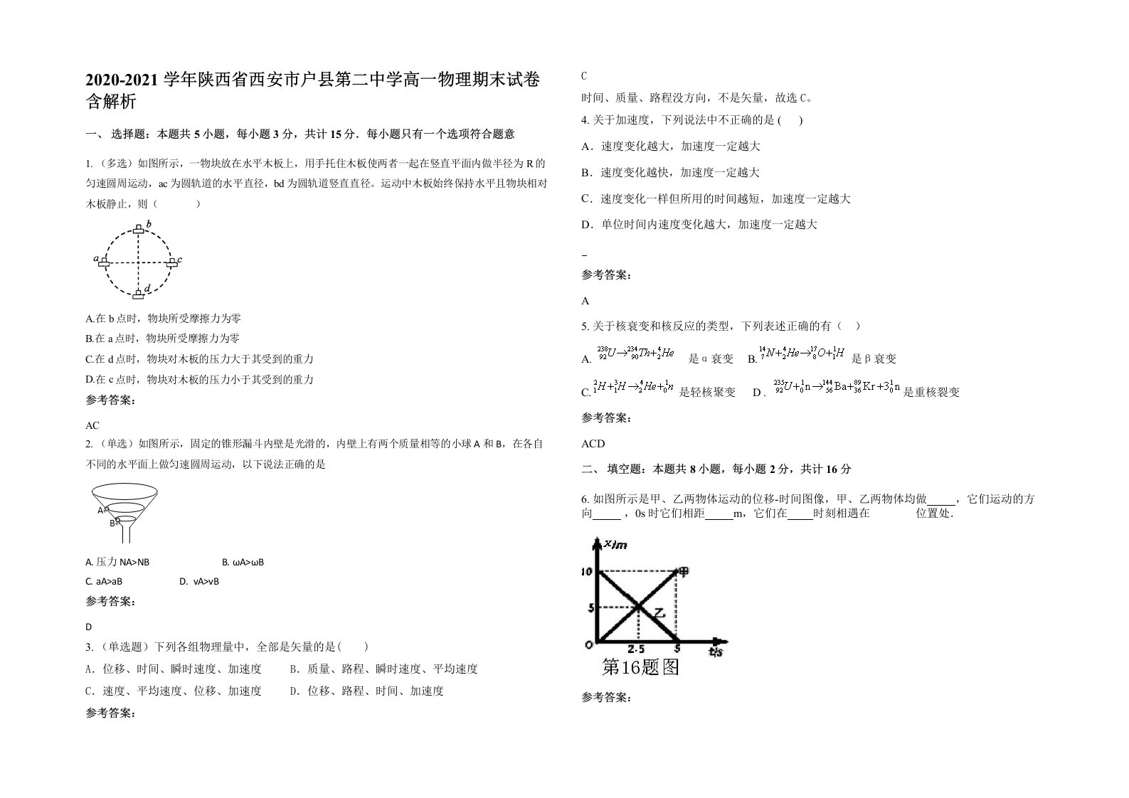 2020-2021学年陕西省西安市户县第二中学高一物理期末试卷含解析