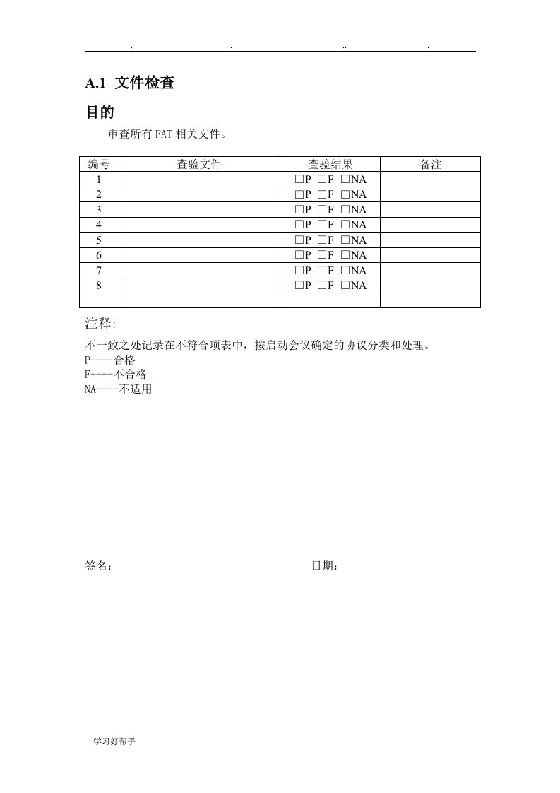 出厂验收测试(FAT)检验表