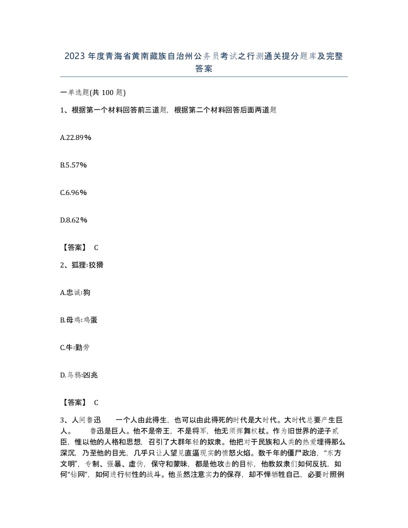 2023年度青海省黄南藏族自治州公务员考试之行测通关提分题库及完整答案