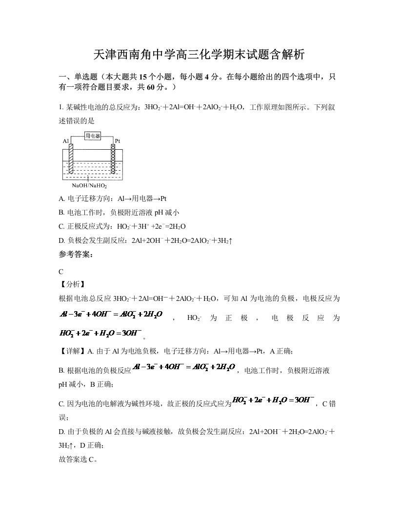 天津西南角中学高三化学期末试题含解析