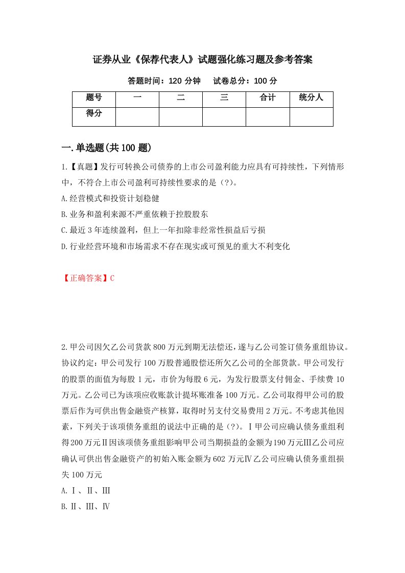 证券从业保荐代表人试题强化练习题及参考答案第76卷