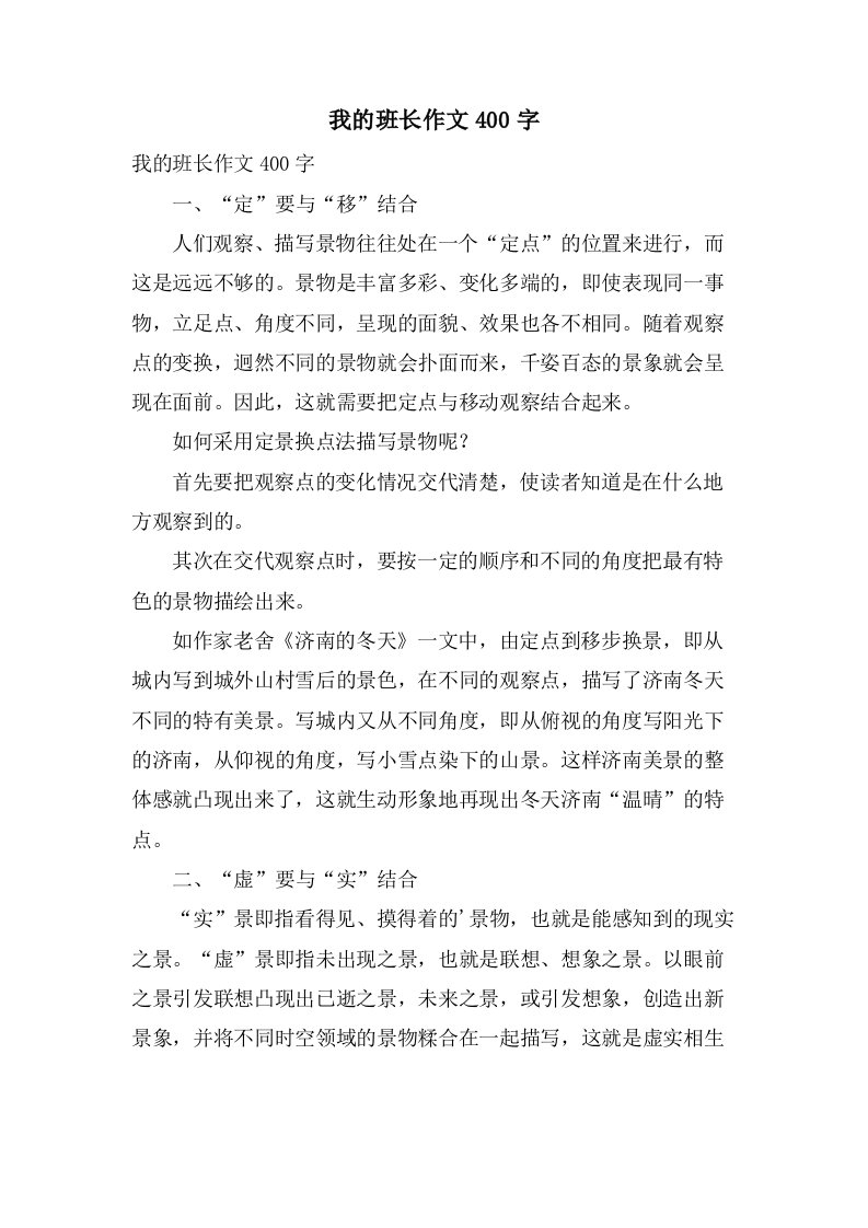 我的班长作文400字