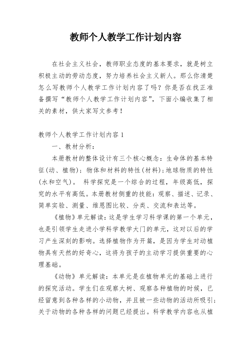 教师个人教学工作计划内容