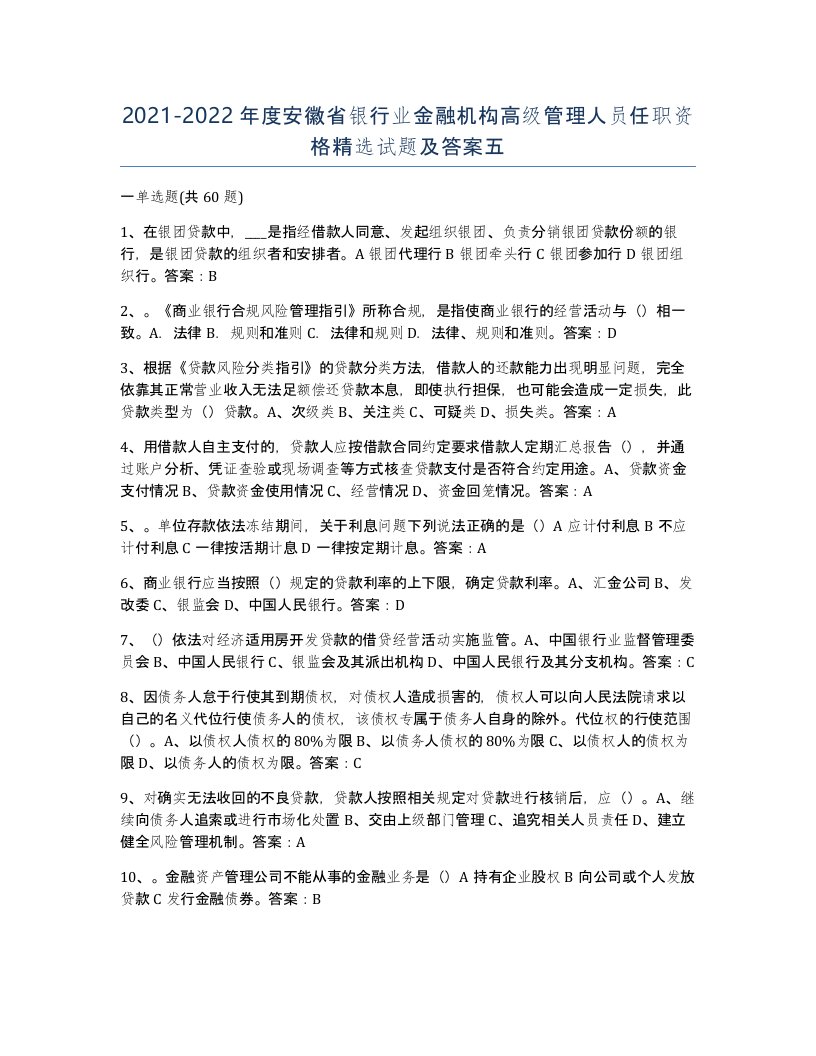 2021-2022年度安徽省银行业金融机构高级管理人员任职资格试题及答案五