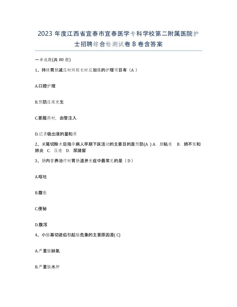 2023年度江西省宜春市宜春医学专科学校第二附属医院护士招聘综合检测试卷B卷含答案