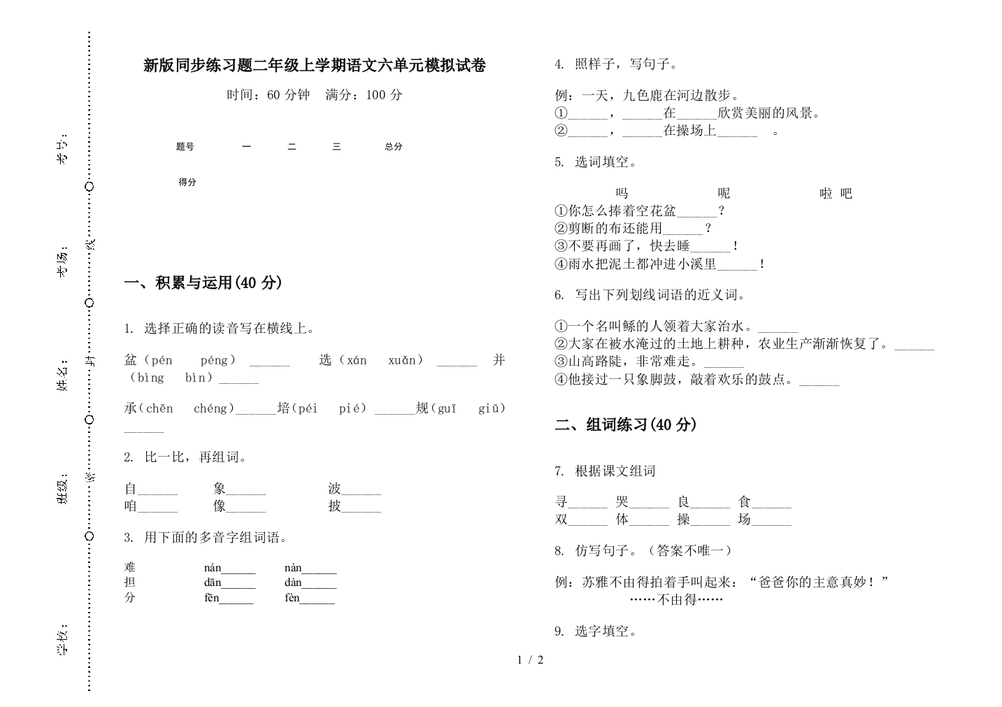 新版同步练习题二年级上学期语文六单元模拟试卷