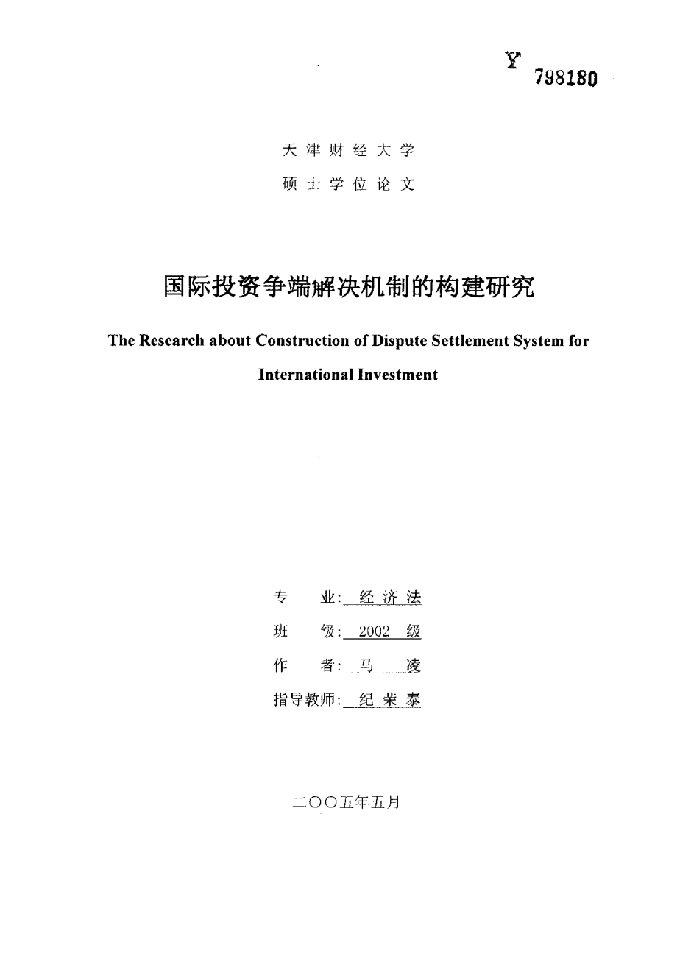 国际投资争端解决机制的构建研究-国际法专业论文