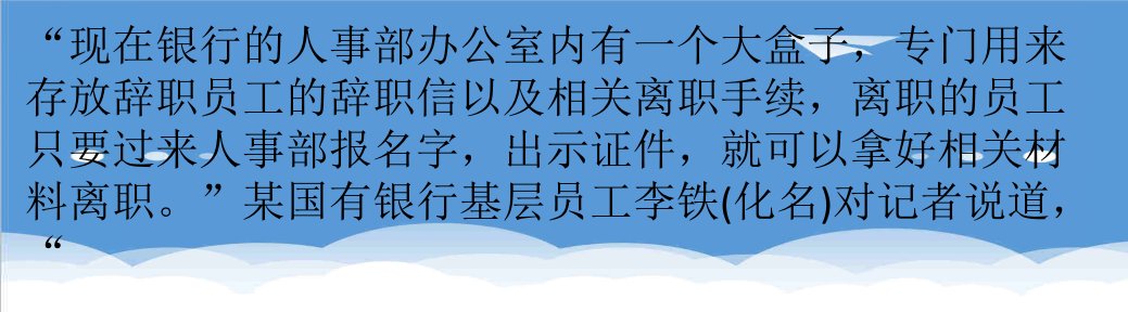 考勤管理-上市银行不良率飙升工资连降员工大量离职