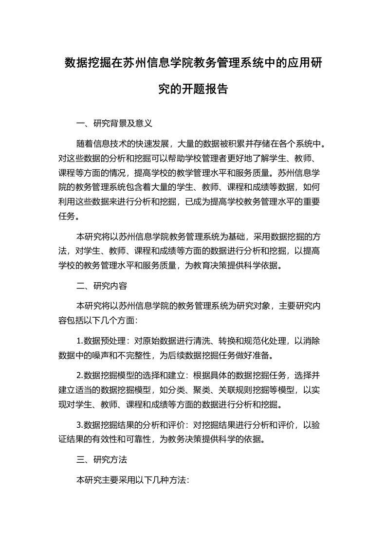 数据挖掘在苏州信息学院教务管理系统中的应用研究的开题报告