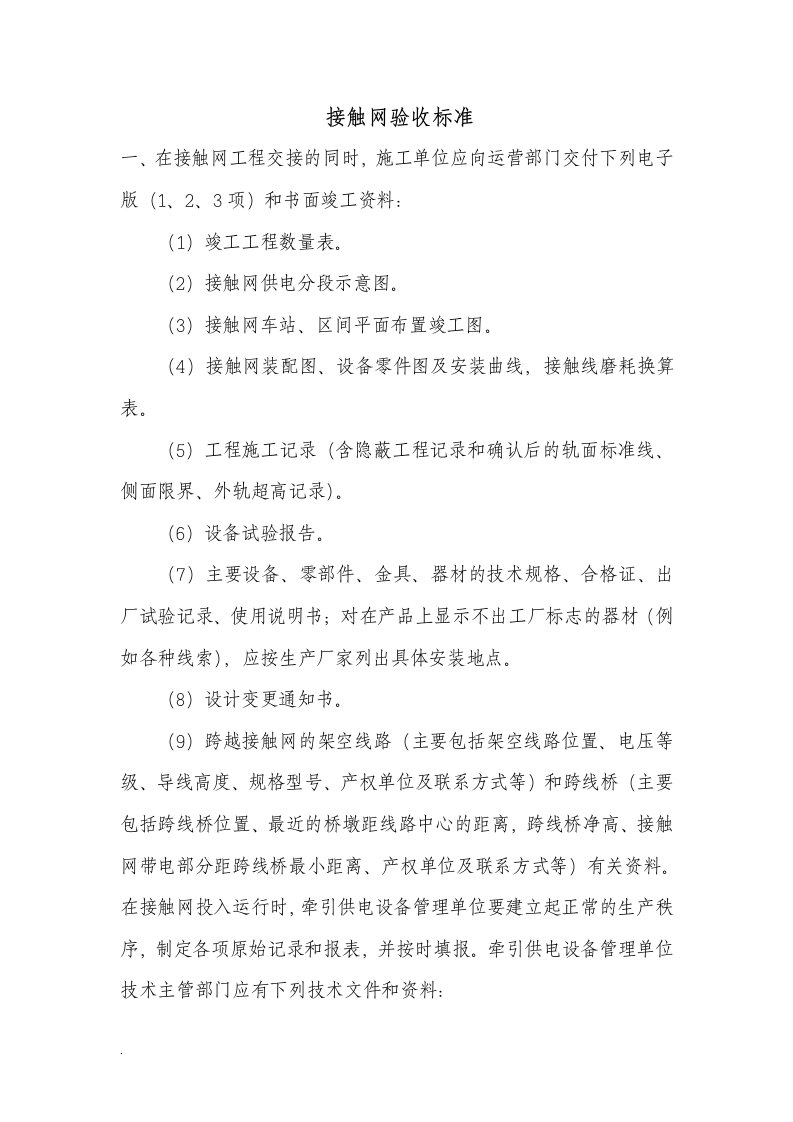 接触网验收标准（修订版）